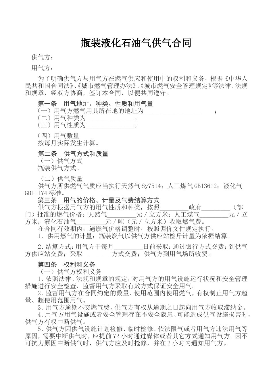 瓶装液化石油气供气合同_第1页