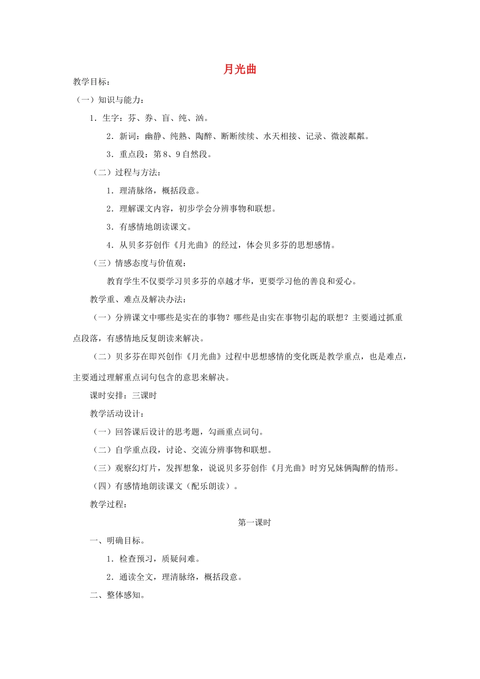 四年级语文上册 第九单元 音乐 18 月光曲教案 北师大版-北师大版小学四年级上册语文教案_第1页