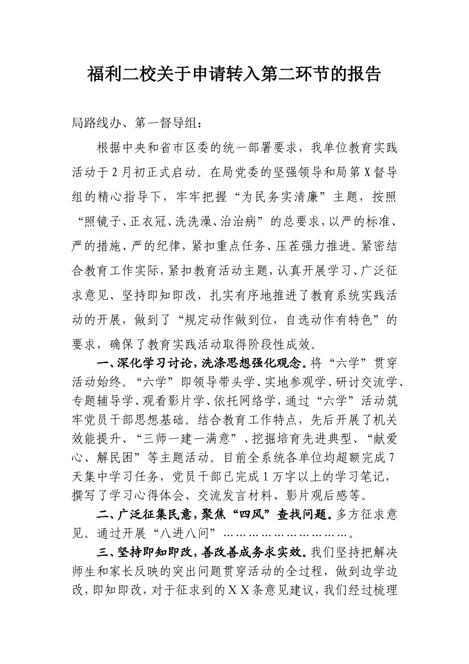 福利二校关于申请转入第二环节的报告_第1页