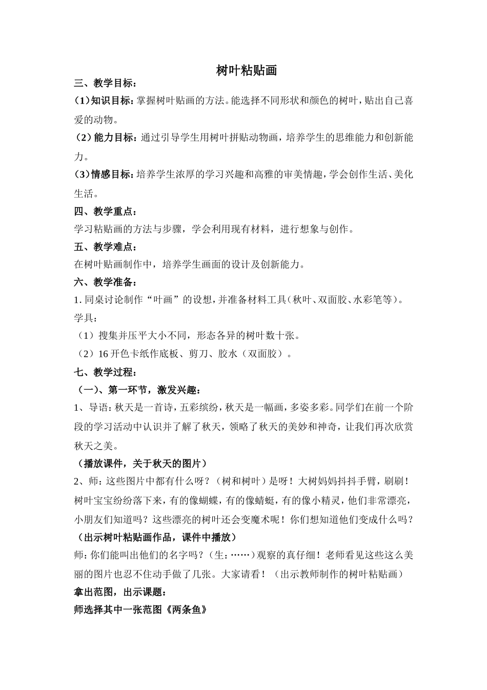 美术树叶粘贴画公开课教案设计_第1页