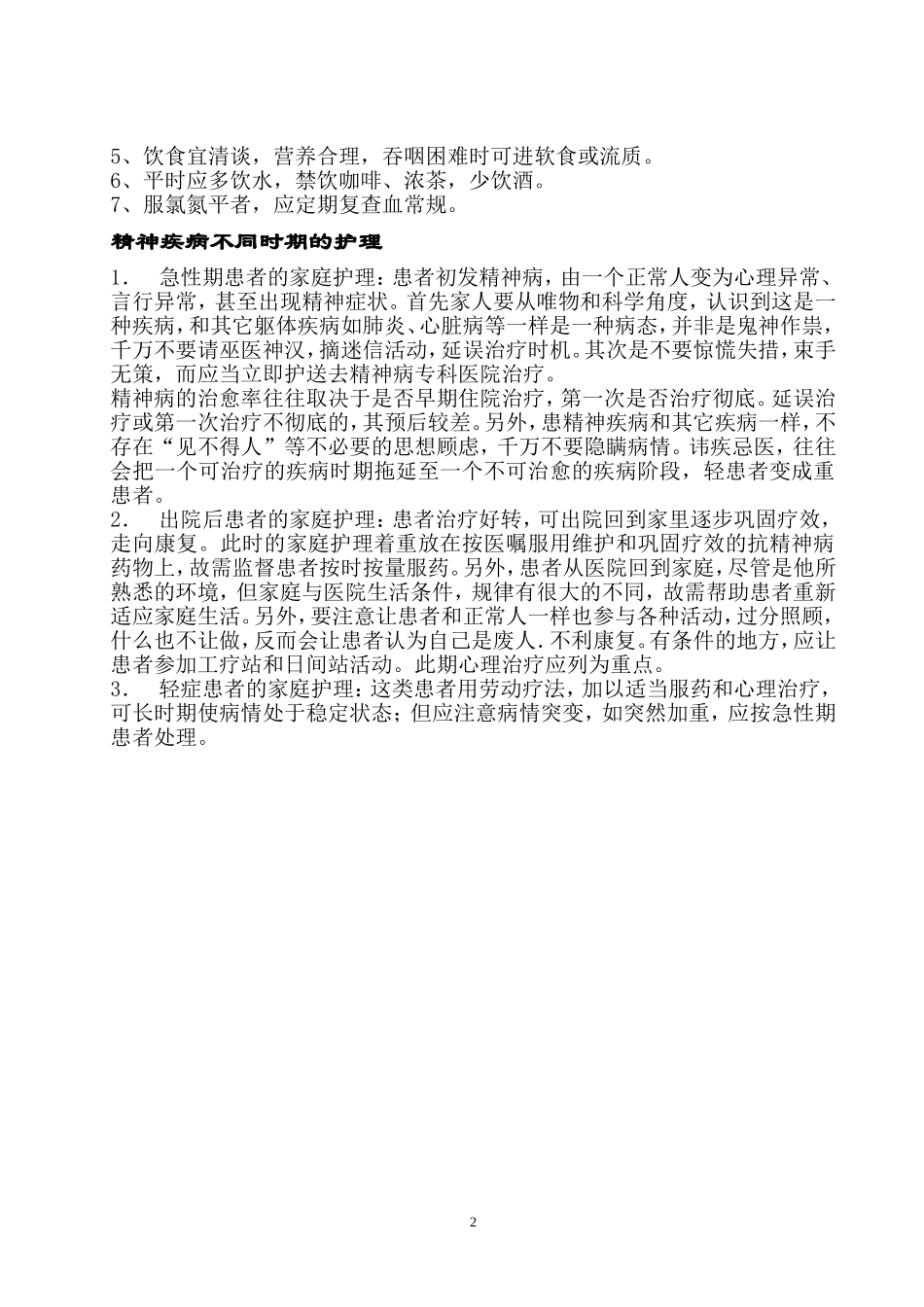 精神科抗精神病药物的健康宣教_第2页