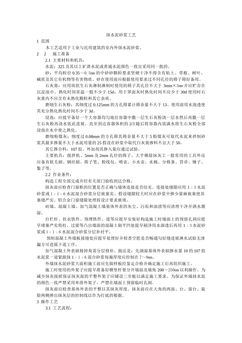 抹水泥砂浆工艺标准_第1页