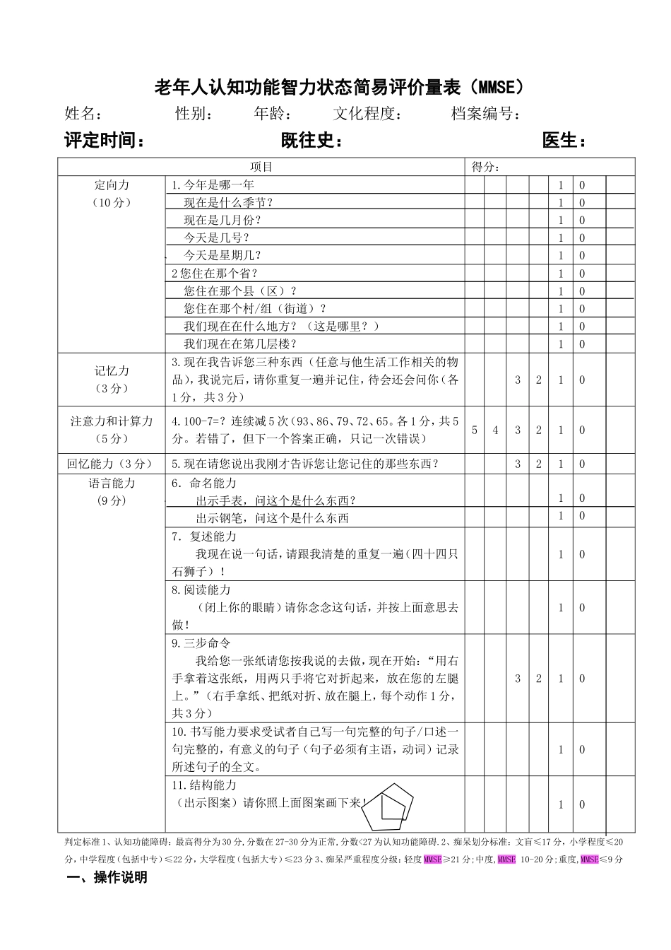 老年人认知功能智力状态简易评价量表(MMSE)_第1页