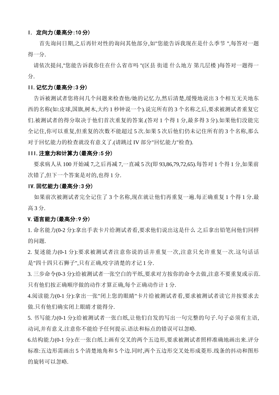 老年人认知功能智力状态简易评价量表(MMSE)_第2页