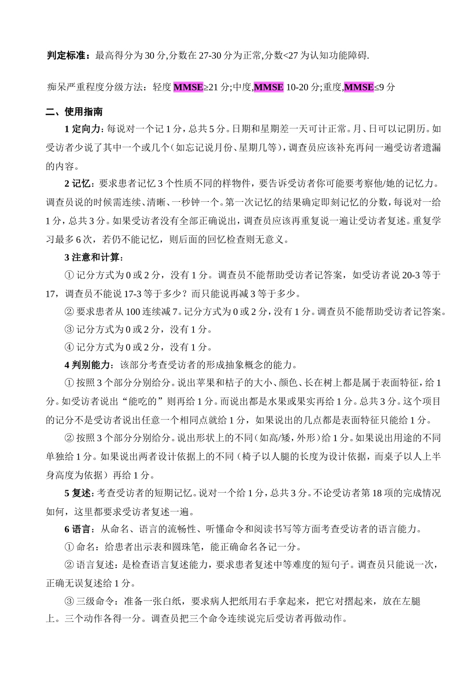 老年人认知功能智力状态简易评价量表(MMSE)_第3页