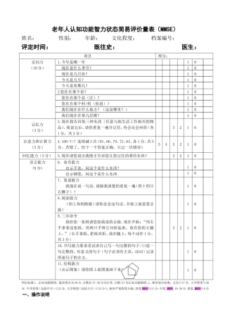 老年人认知功能智力状态简易评价量表(MMSE)