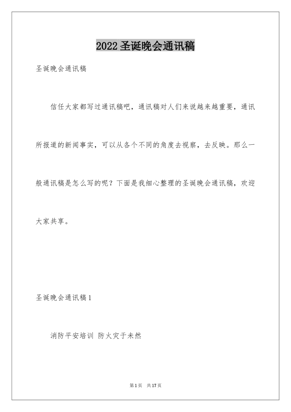 2024圣诞晚会通讯稿_第1页