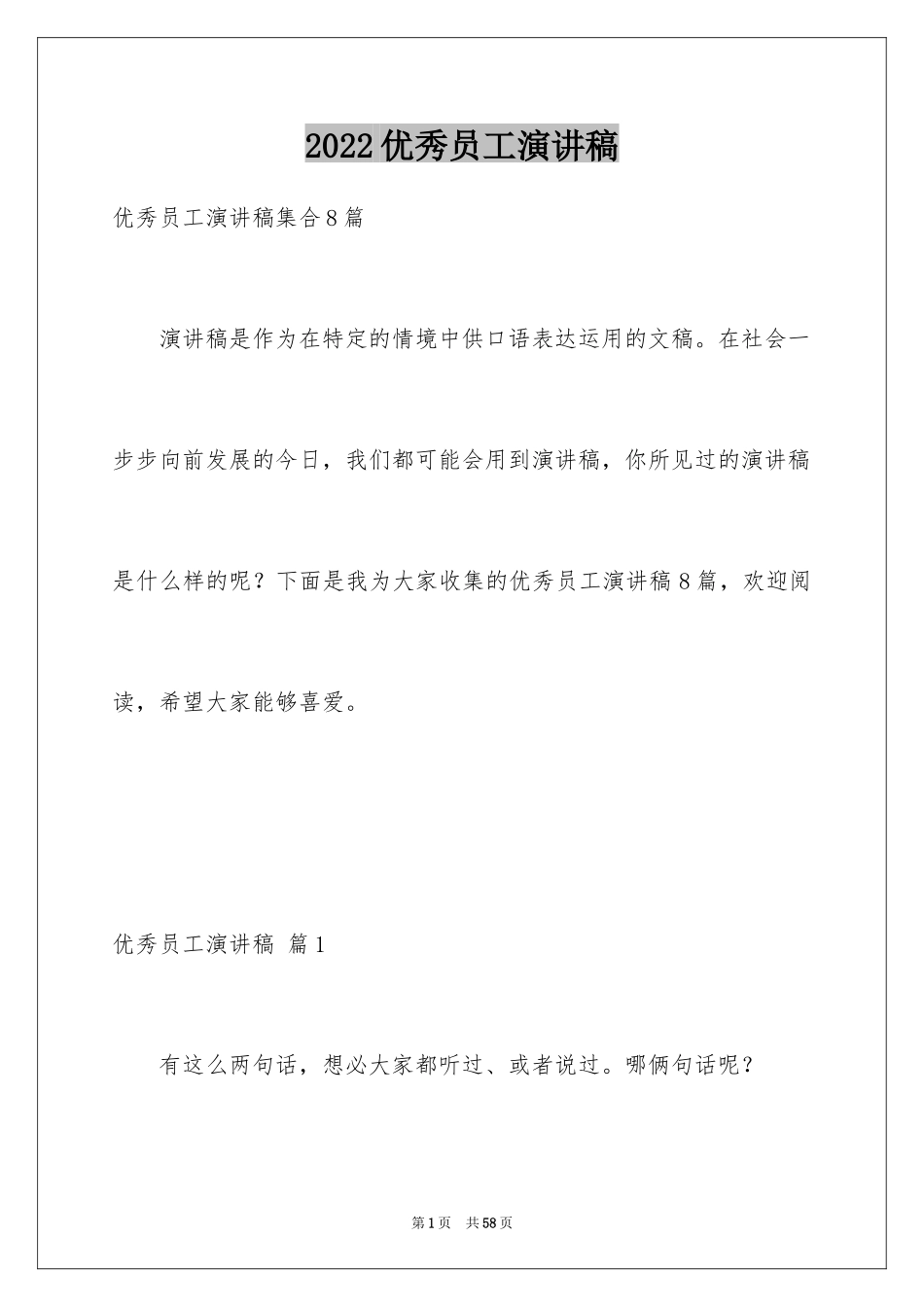 2024优秀员工演讲稿_1618_第1页