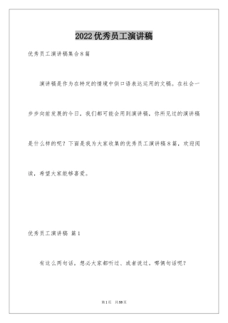 2024优秀员工演讲稿_1618