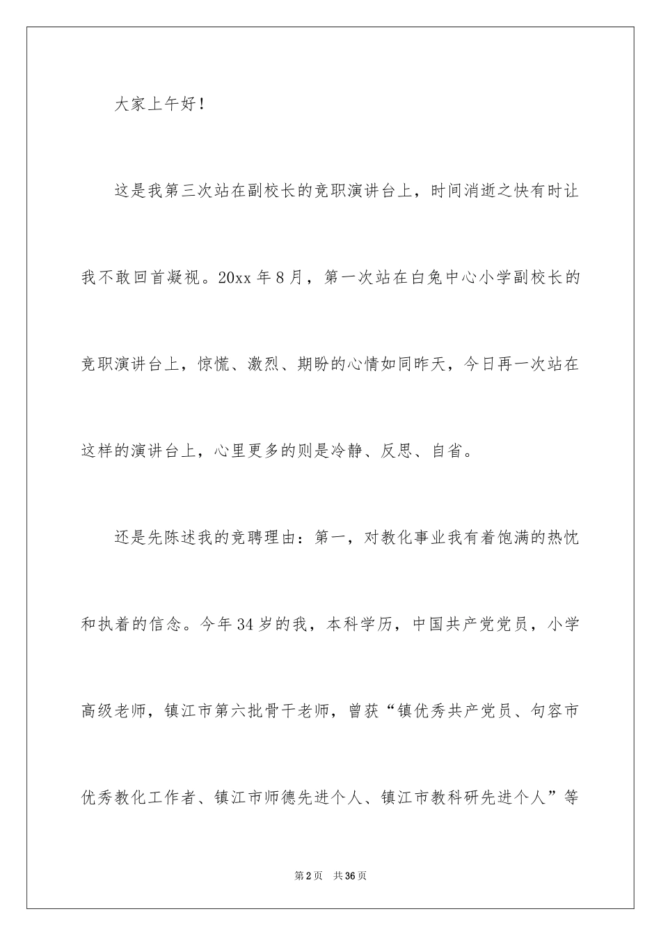 2024副校长竞聘校长演讲稿_195_第2页