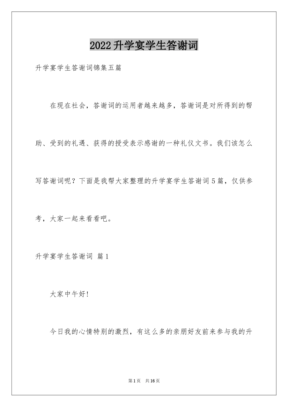 2024升学宴学生答谢词_127_第1页