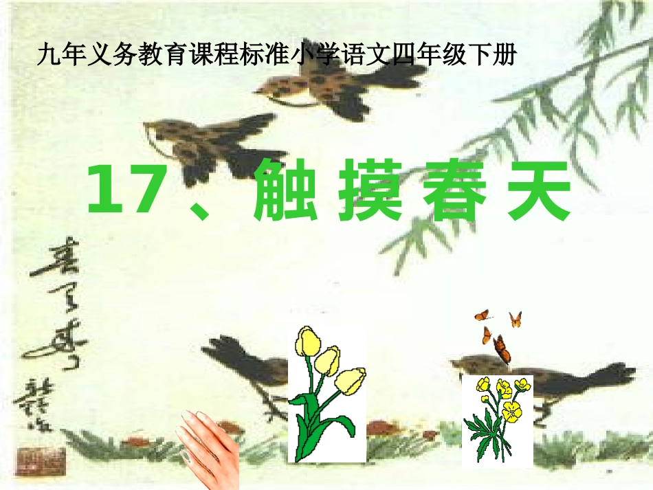 触摸春天PPT课件_第1页