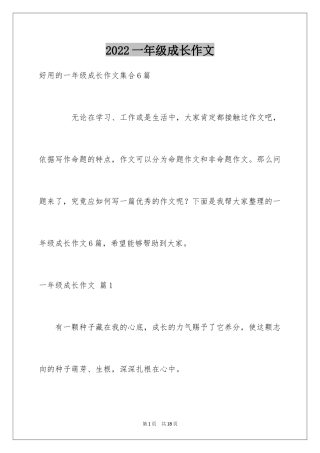 2024一年级成长作文_4