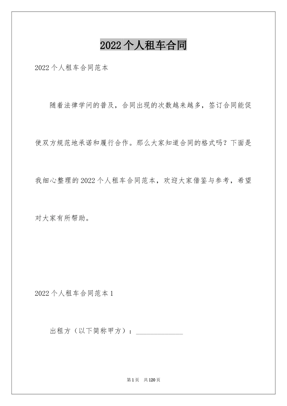 2024个人租车合同_8_第1页