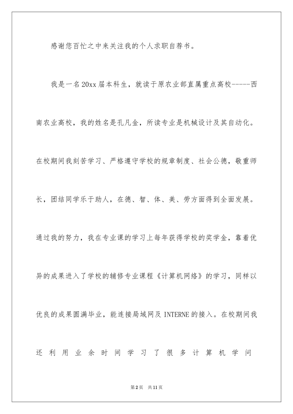2024大学生自荐信_146_第2页