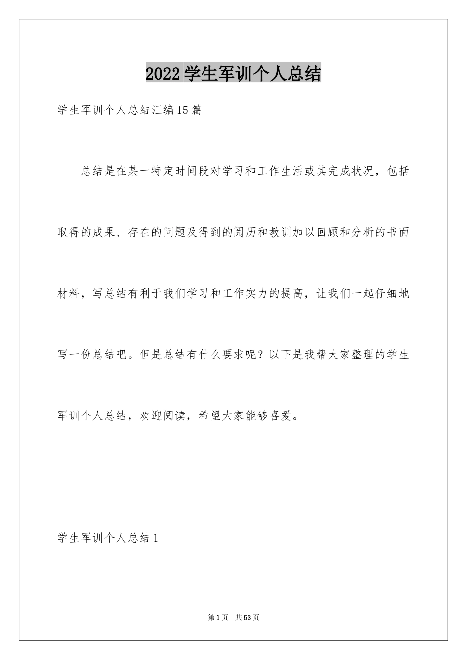 2024学生军训个人总结_3_第1页