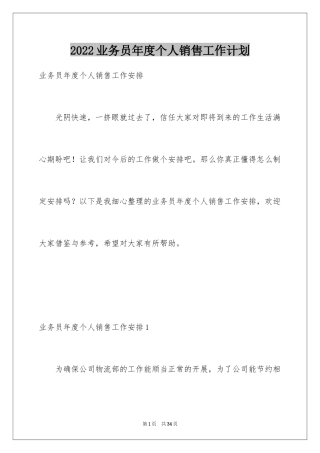 2024业务员年度个人销售工作计划