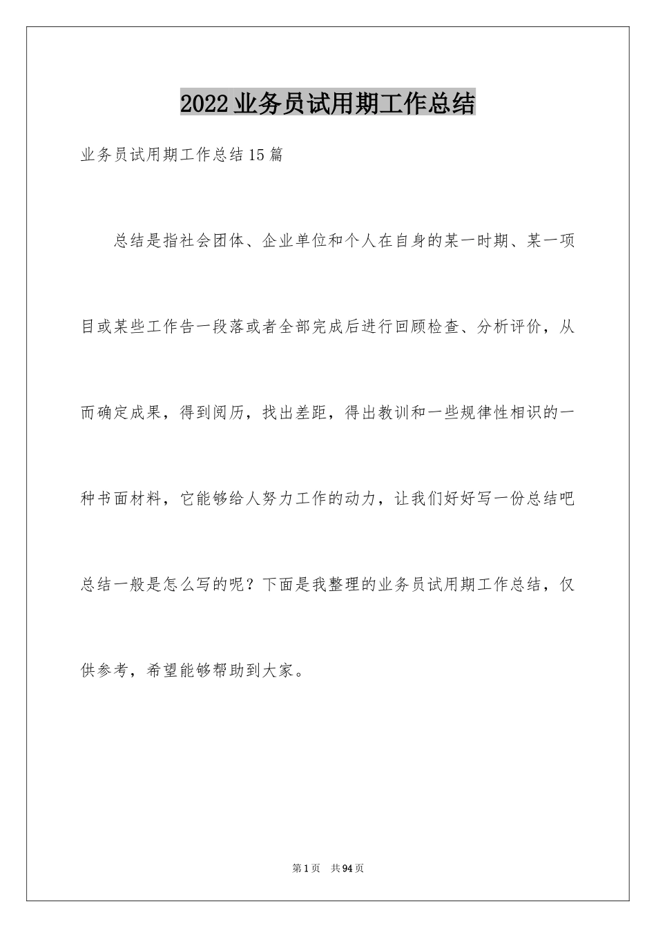 2024业务员试用期工作总结_12_第1页