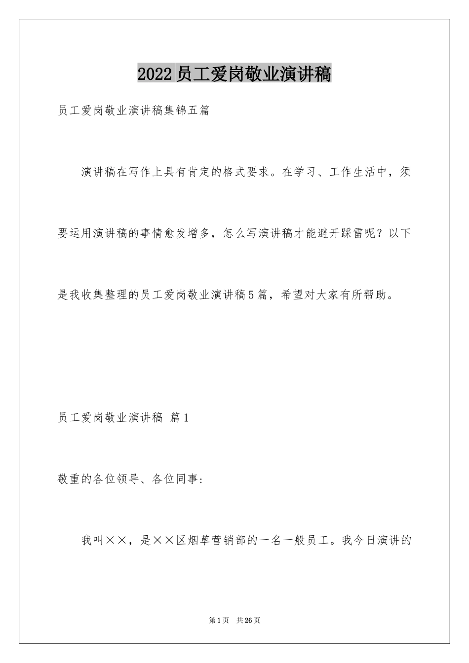 2024员工爱岗敬业演讲稿_331_第1页