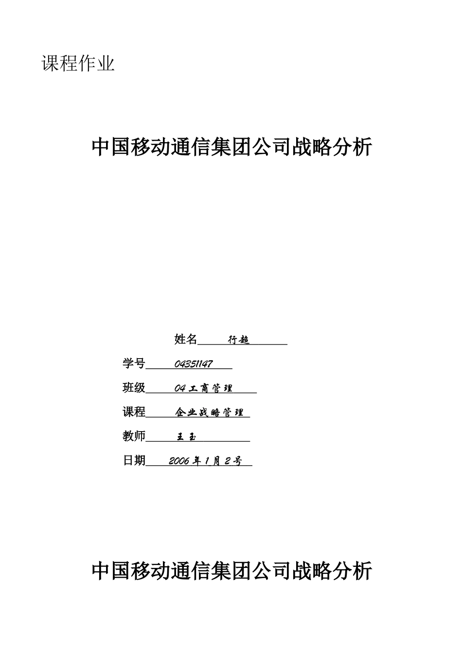 中国移动通信集团公司战略分析_第1页
