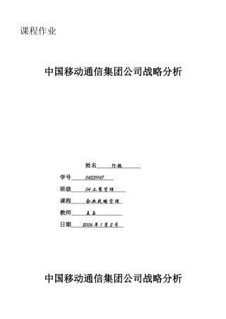 中国移动通信集团公司战略分析
