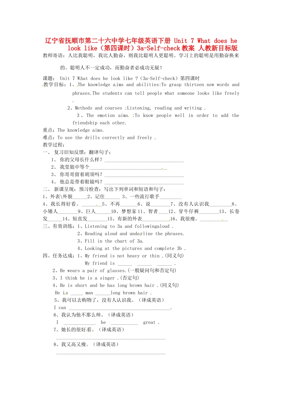 辽宁省抚顺市第二十六中学七年级英语下册 Unit 7 What does he look like（第四课时）3a-Self-check教案 人教新目标版_第1页