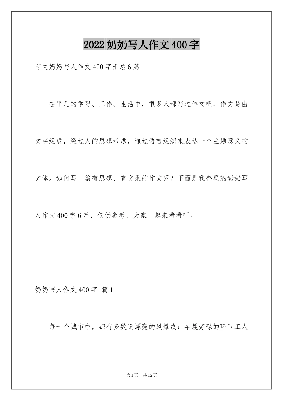 2024奶奶写人作文400字_27_第1页