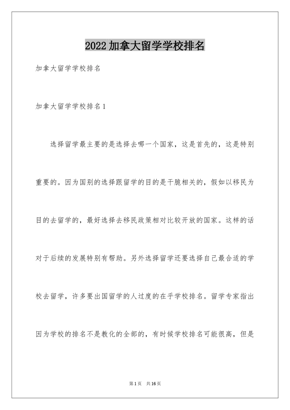 2024加拿大留学学校排名_第1页