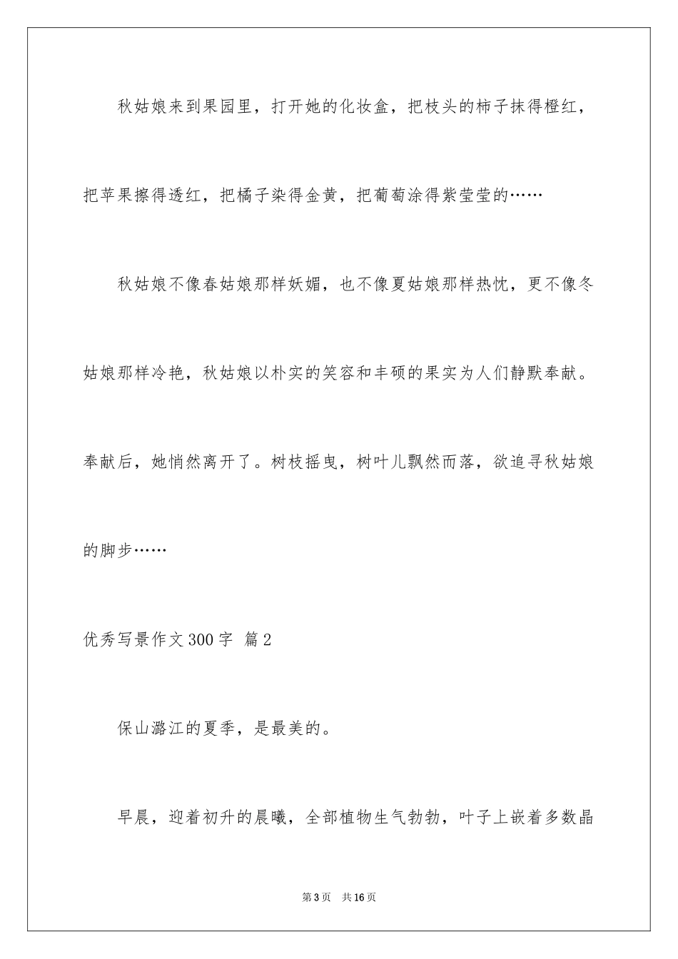 2024优秀写景作文300字_25_第3页