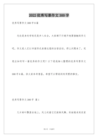 2024优秀写景作文300字_25