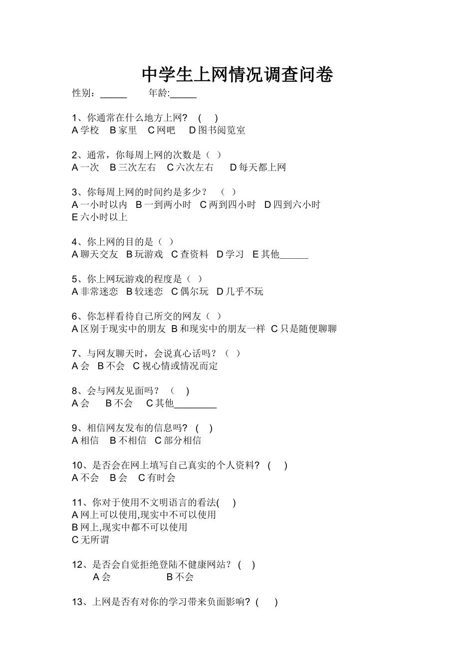 中学生上网情况调查问卷 (3)_第1页