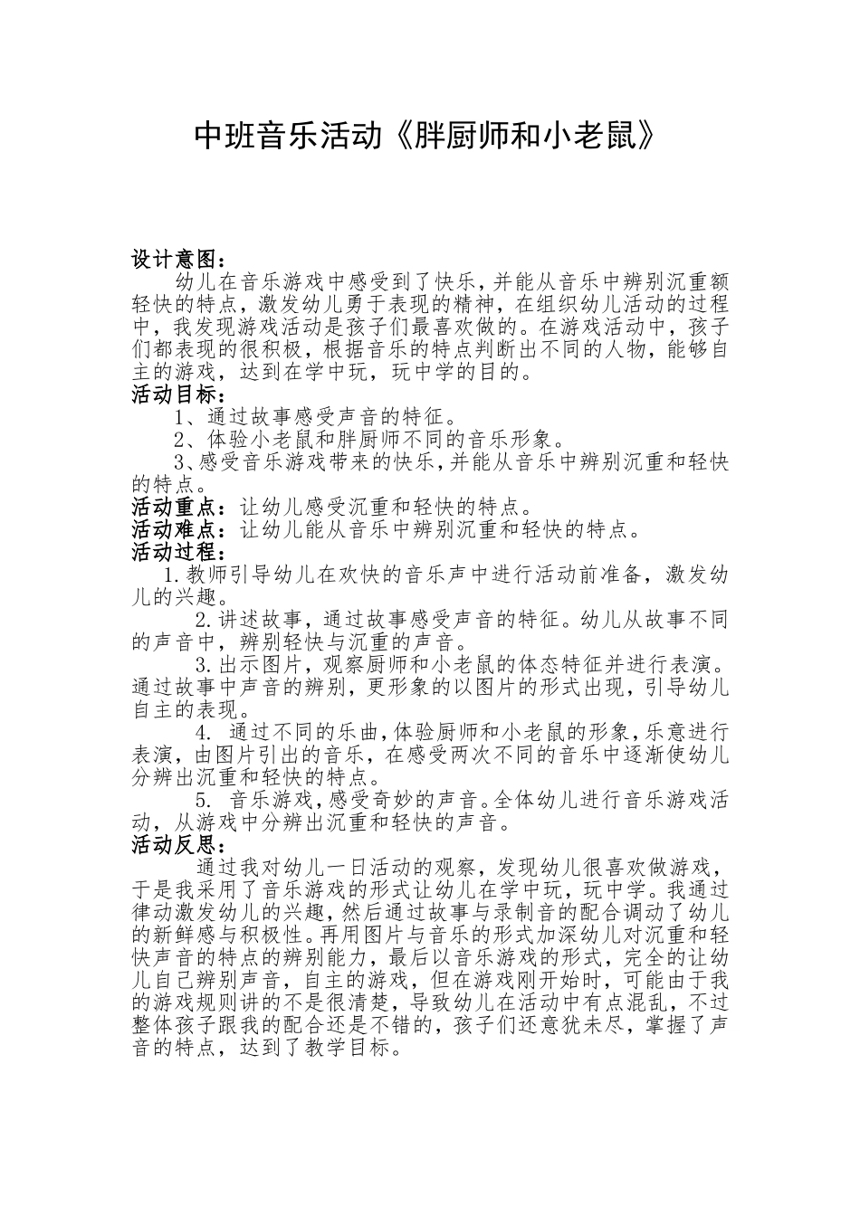 中班音乐活动胖厨师和小老鼠_第1页
