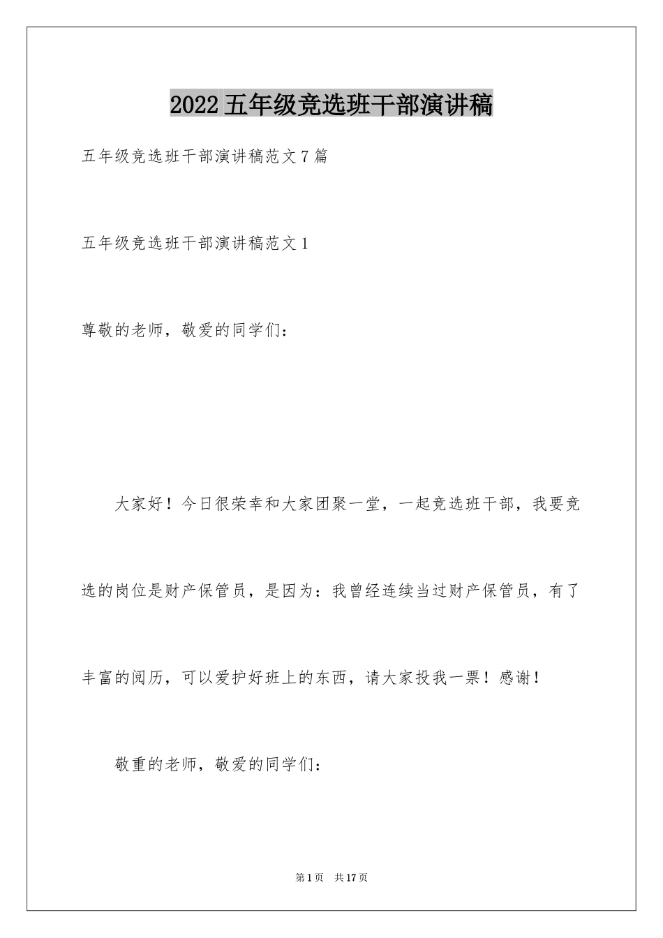 2024五年级竞选班干部演讲稿_14_第1页