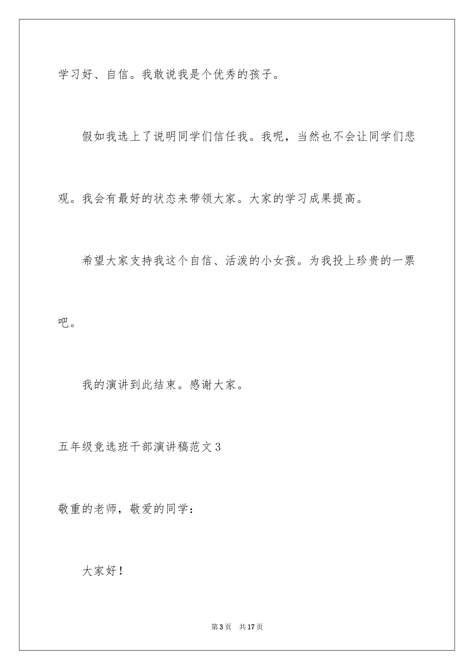 2024五年级竞选班干部演讲稿_14_第3页