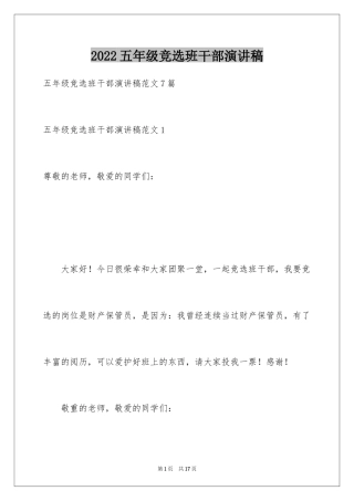 2024五年级竞选班干部演讲稿_14