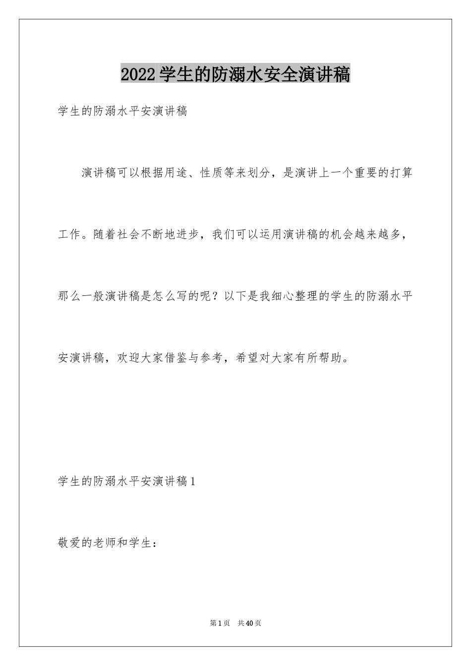 2024学生的防溺水安全演讲稿_第1页