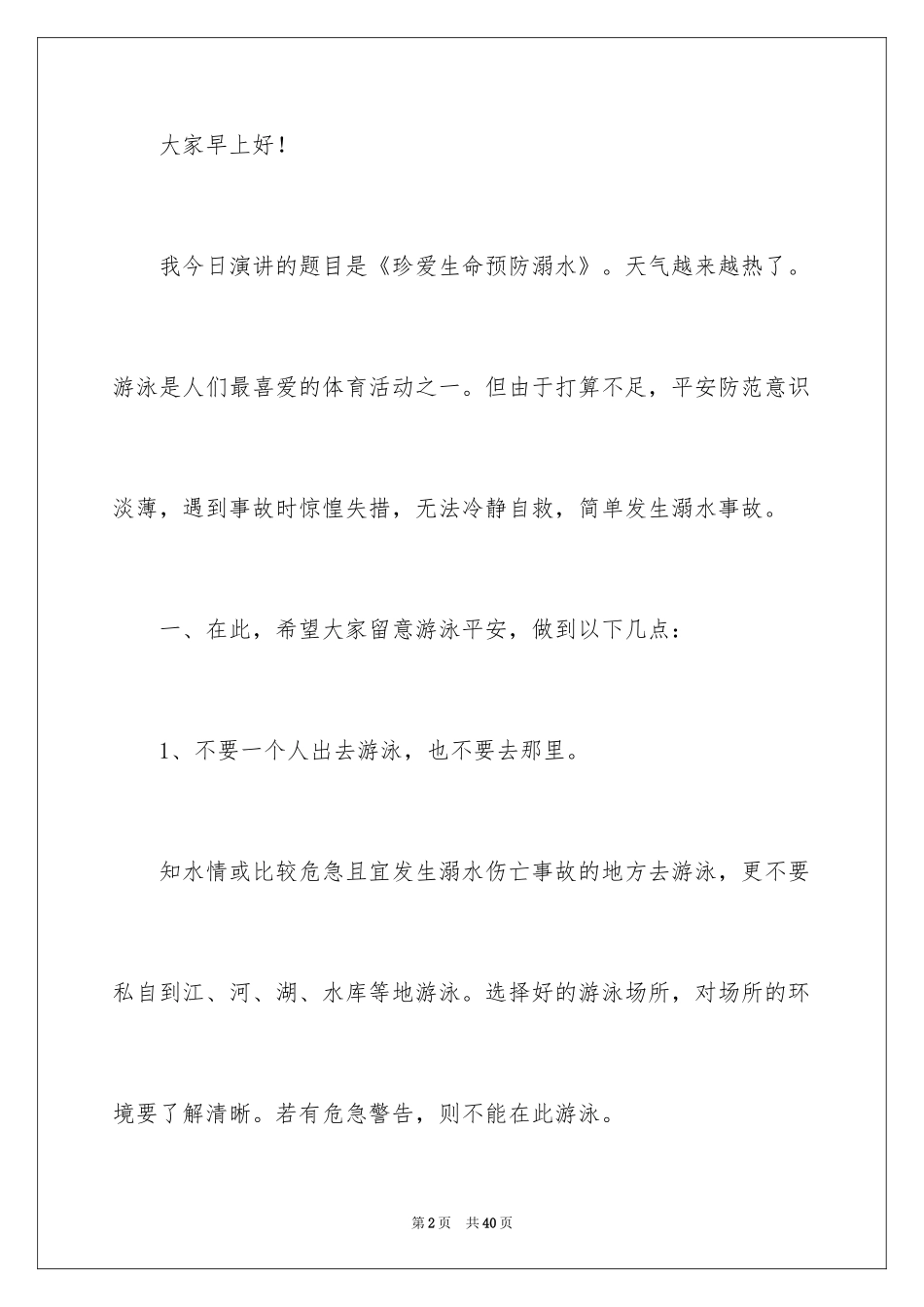 2024学生的防溺水安全演讲稿_第2页