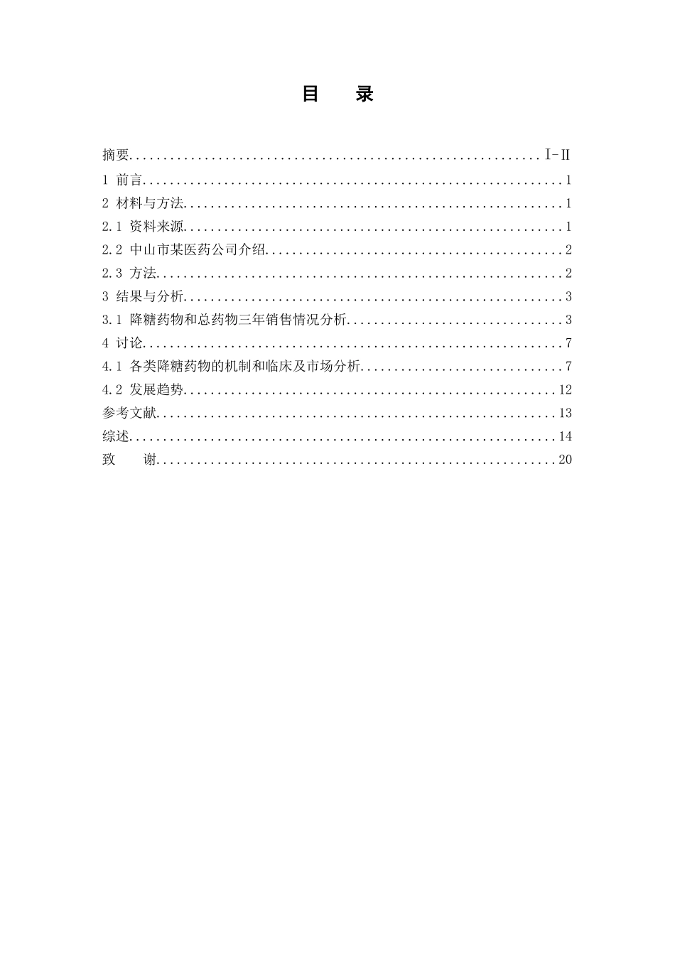 中山市某医药公司降糖药物的市场分析_第2页