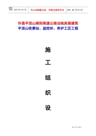 高速公路收费站、监控所、养护工区工程施工组织设计(DOC91页)