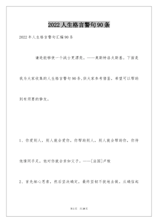 2024人生格言警句90条_1