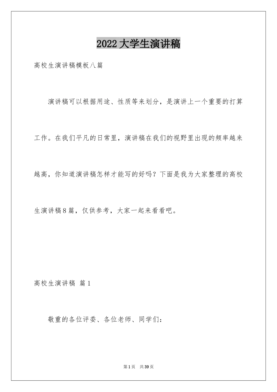 2024大学生演讲稿_1152_第1页