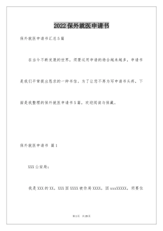 2024保外就医申请书_1