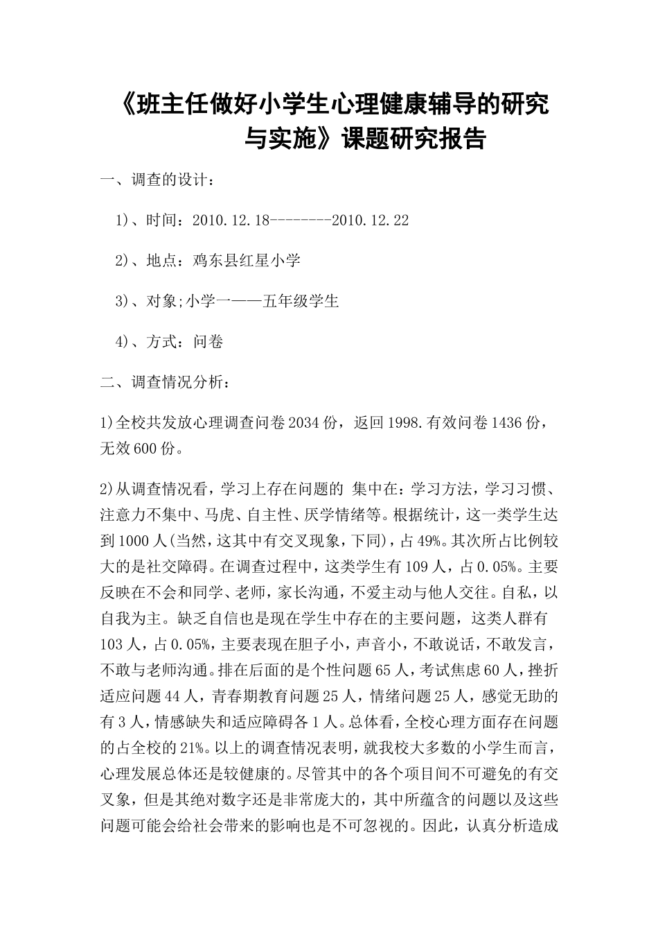 班主任做好小学生心理健康辅导的研究与实施_第1页
