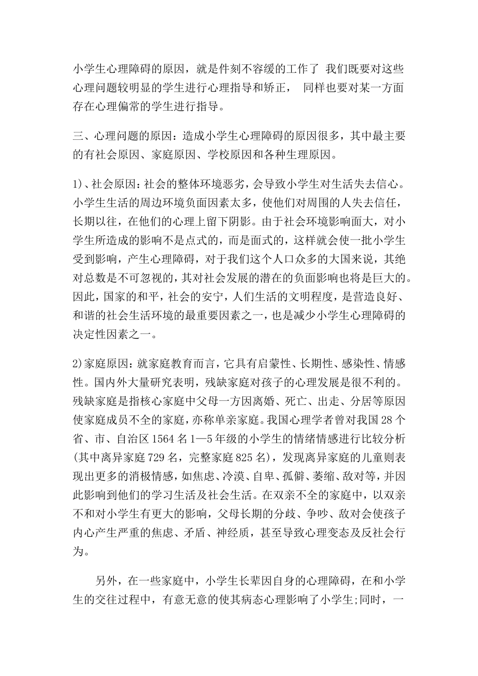 班主任做好小学生心理健康辅导的研究与实施_第2页