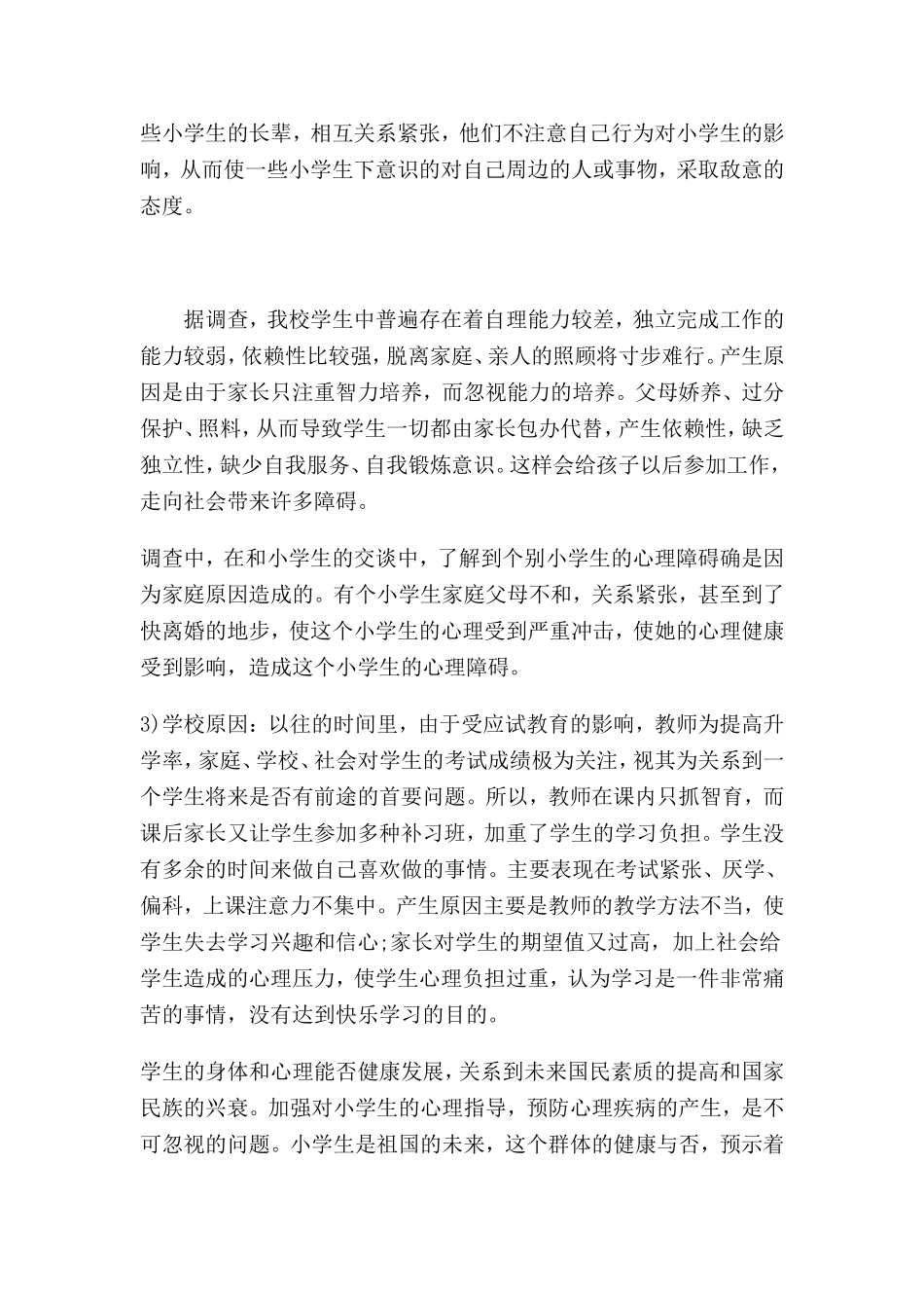 班主任做好小学生心理健康辅导的研究与实施_第3页