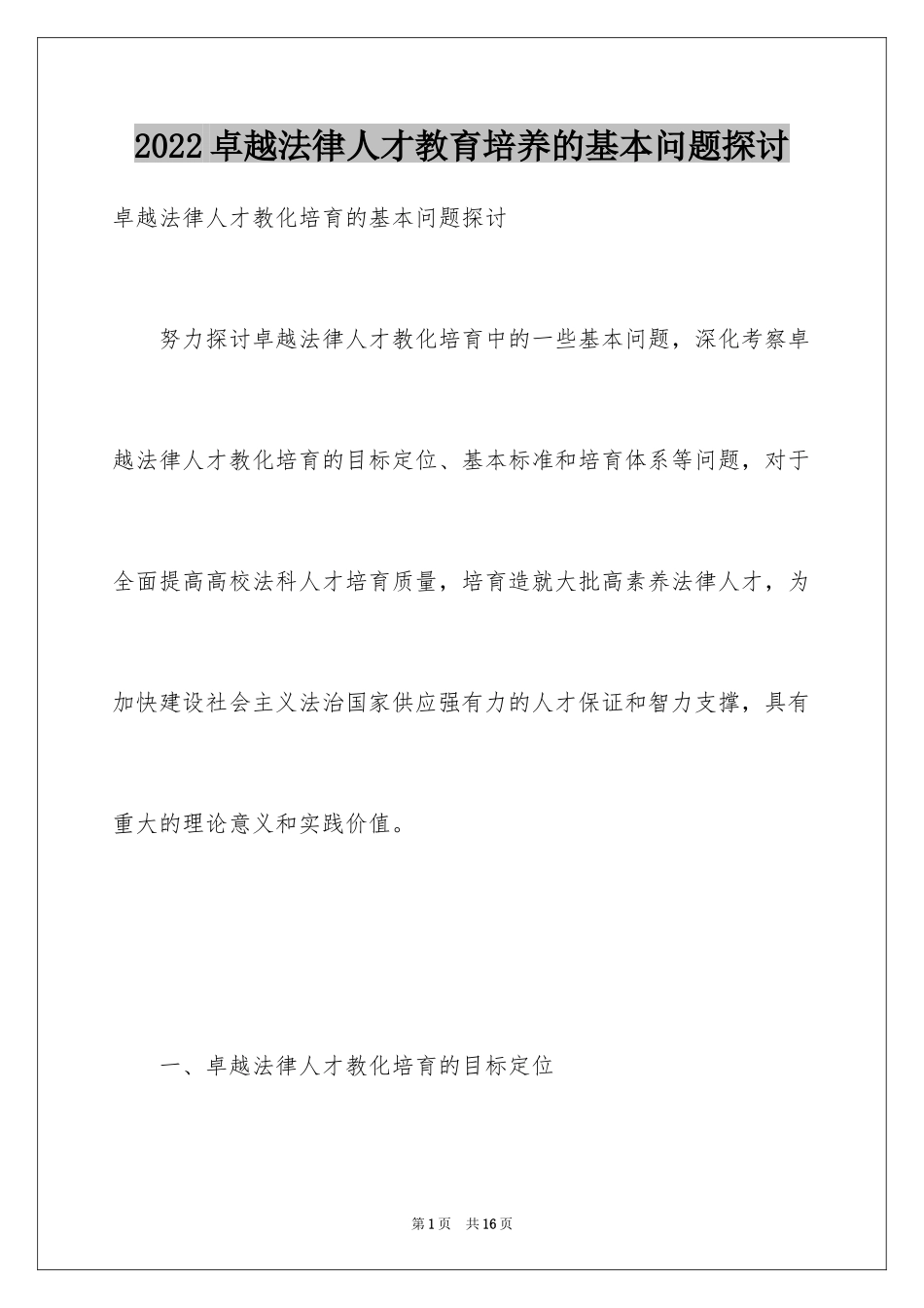 2024卓越法律人才教育培养的基本问题探讨_第1页
