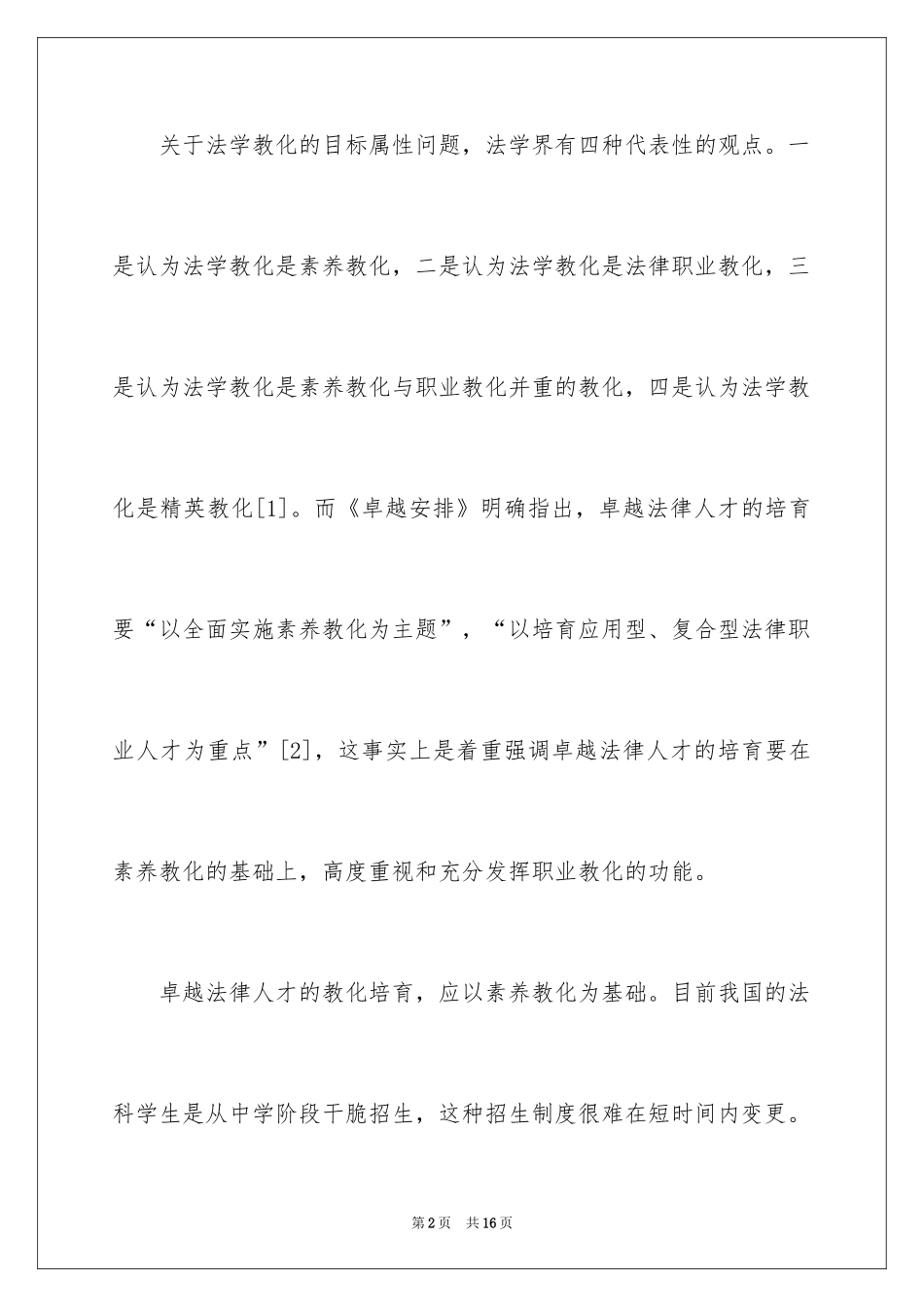 2024卓越法律人才教育培养的基本问题探讨_第2页