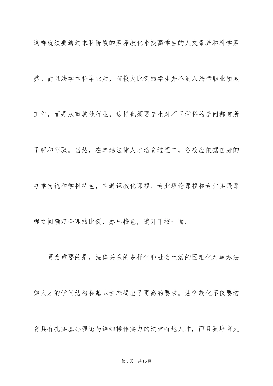 2024卓越法律人才教育培养的基本问题探讨_第3页