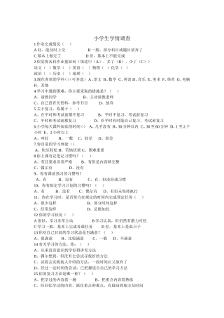 小学生学情调查