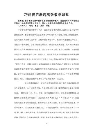 巧问善启激起高效数学课堂